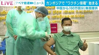 カンボジアでワクチン接種始まる　中国が無償提供(2021年2月10日)