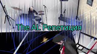 The AL Репетиция