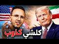 ترامب كيكذب و غاتنوض عاوتاني الحقيقة اش واقع ف حرب إيران وأمريكا