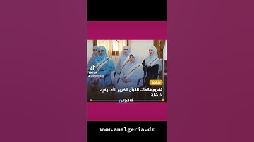 لحظة تكريم خاتمات القرآن الكريم بولاية خنشلة