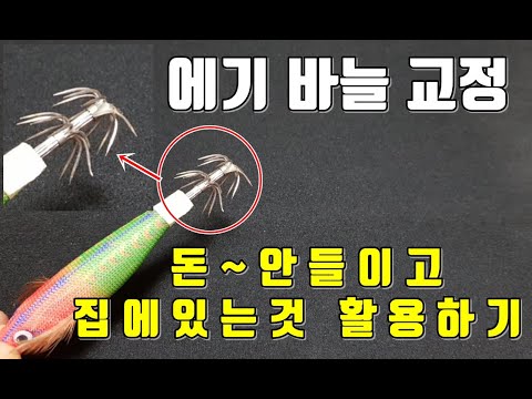 에기 바늘 교정 돈 안들이고 집에있는것 활용 하기   갑오징어낚시 쭈꾸미낚시 (주꾸미낚시)문어낚시