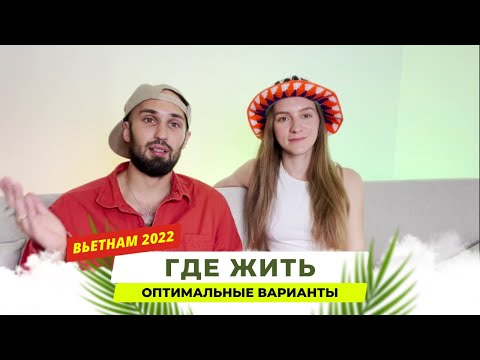 Жилье во Вьетнаме. Аренда, цены, подводные камни. Переехали!