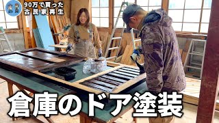 昔良く使われていた　こおり　古民家 古民家再生310】倉庫の塗装がようやく完成!! Restoration of old