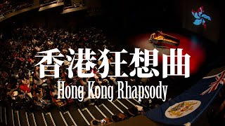 香港狂想曲 - 2022 演奏版 - Hong Kong Rhapsody 2022 Concert Performance