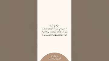إستمع وإقرأ سورة هود الآيات من ١٥ إلى ١٦ الشيخ عبدالله بصفر