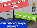 Старая газель, стоит ли брать?