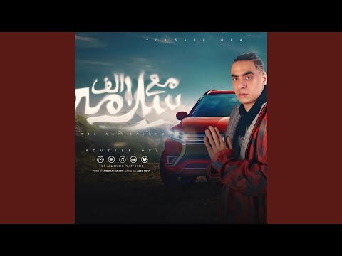 مع الف سلامه