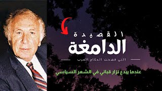 من أجمل ما كتب نزار قباني في الشعر السياسي , القصيدة التي عرت الحكام العرب وفضحت مفاسدهم.