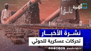 تحركات عسكرية للحوثي في بحار اليمن وواشنطن تخشى التصعيد وتكشف حجم أسطولها | نشرة الأخبار 10