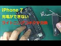 【起動不良】液晶が真っ暗で起動しなくなったiPhone7のライトニングコネクタ交換【充電ができない】