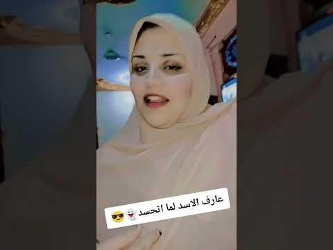 عارف الاسد لما اتحسد الترند الجديد