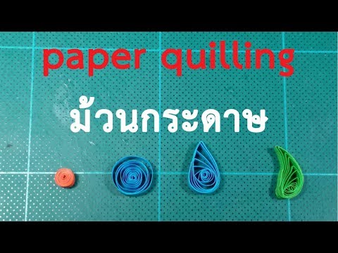 วีดีโอ: กระดาษชนิดใดที่ใช้สำหรับม้วนกระดาษ?