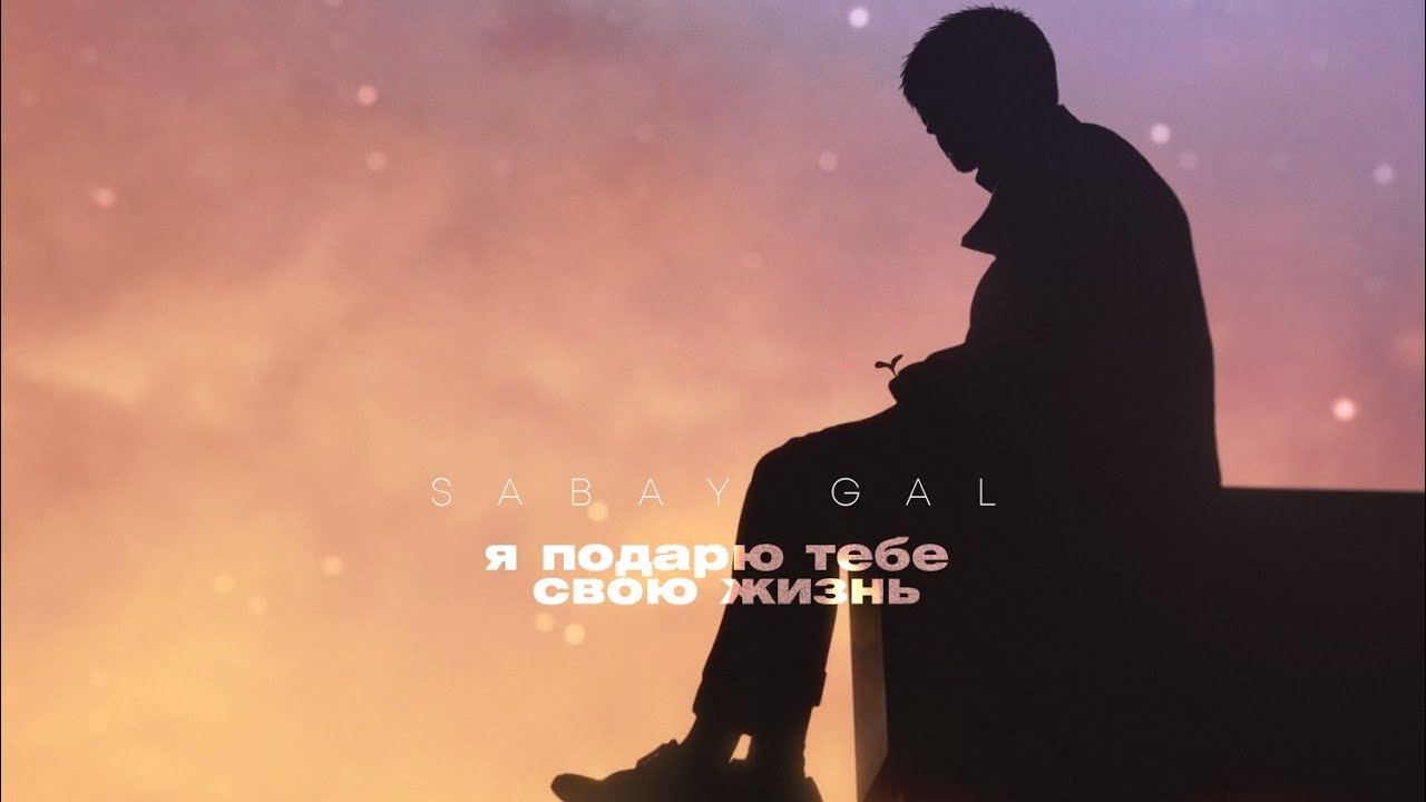 Παρακολούθηση SABAY GAL - Я подарю тебе свою жизнь στο YouTube