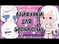 Лайфхаки для Гача клуб • gacha club