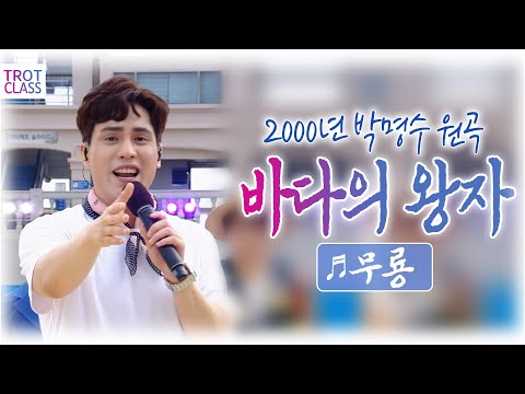 무룡 - ♬바다의왕자 ☆트로트클라쓰 Trot <strong>Class</strong> 여수 여름여행 <strong>특집</strong>(1부)
