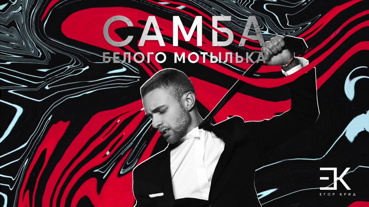 самба белого мотылька. обложки альбомов егора крида. самба белого мотылька караоке. песня самба мотылька. самба белого мотылька слова.
