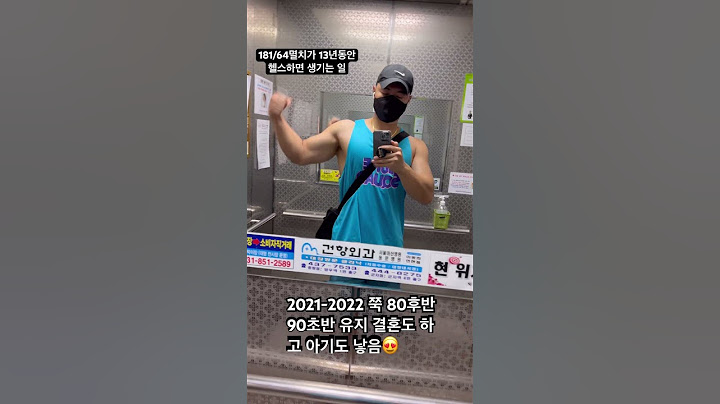 181cm 64kg 마른 남자가 13년 동안 벌크업한 결과
