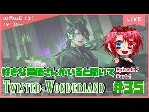 【ツイステ】Episode７突入！ 好きな声優さんがいると聞いて！  初見プレイ　#35【ネタバレあり】