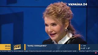 Юлія Тимошенко в ефірі «Хард з Влащенко» на телеканалі «Україна 24» 24.03.2021