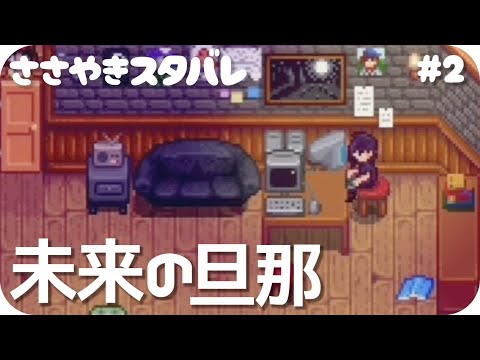 【ASMR/立体音響】囁き声ゲーム実況：まだ挨拶してないけど私このイケメンと結婚するわ#2【女性実況/StardewValley/Whisper Voice】