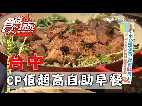 【台中】睡醒就吃到撐 食物NON STOP的一天VLOG【食尚玩家】20201110 (7/7)