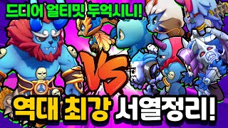 역대최강 얼티밋 두억시니 서열정리! 상상도 못한 반전결과? [신비아파트 고스트워 토이쿠]