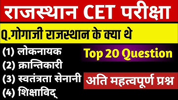 Rajasthan CET 2022 | Rajasthan Cet India gk | CET Model paper | CET Important questions 2022 | Cet