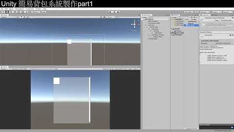 [Unity3D][教學]簡易的背包製作part1[C#][Unity2019]