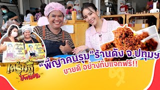 “พี่ญาคนรุม” ร้านดัง จ.ปทุมธานี ที่ขายน้ำพริกดี อย่างกับแจกฟรี! | เศรษฐีป้ายแดง | ThairathTV