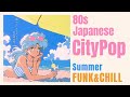 【80s Japanese City Pop】あの頃の夏と懐かしいメロディ|レトロでチルなプレイリスト