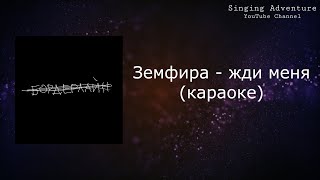 Земфира - жди меня | караоке (минусовка)