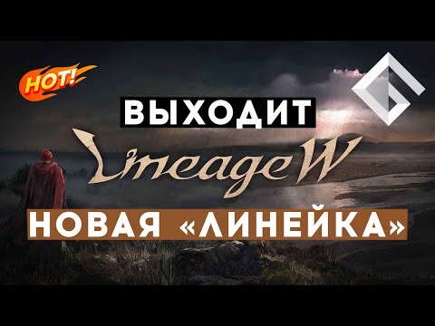 LINEAGE W — НОВАЯ MMORPG ПО ВСЕЛЕННОЙ LINEAGE: РАЗБИРАЕМСЯ С ТИЗЕРОМ ОТ NCSOFT