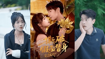 【完整版】廖成霖&苏萌《撕破假面替身》恋爱脑的富家千金意外撞见未婚夫与小三的奸情，并得知他意图谋害夺取家财！#短剧 #完結 #蔓蔓書屋 #大结局