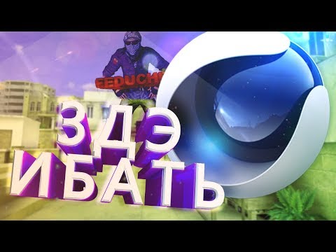 Видео: ГРАФИЧЕСКИЙ 3Д  ДЕСИГН НА КОМПЕ (feat. Feduchen)