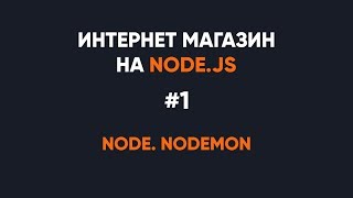 Интернет магазин на Node.js. Что такое Node.js, nodemon