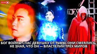 картинка: Бог войны спас девушку от тьмы. Они смеялись, не зная, что он — властелин трёх миров #кинотеатр #ceo