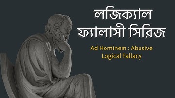 Logical Fallacy Series - Ad hominem Abusive ।  Bangla Logical Fallacy Series