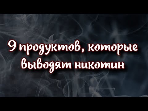 Топ-9 продуктов, которые выводят никотин из организма