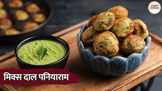 स्वादिष्ट और क्रिस्पी मिक्स दाल पनियाराम रेसिपी | Quick and Easy Mix Dal Paniyaram | Chef Niki