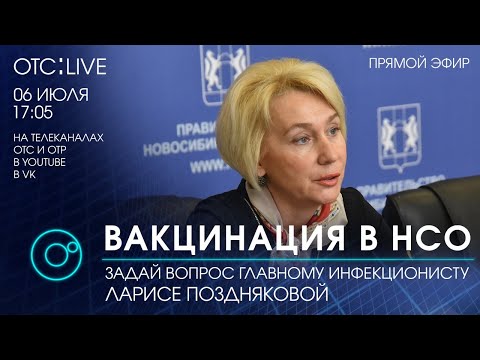 ОТС:Live | ВАКЦИНАЦИЯ