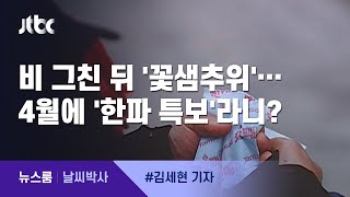 [날씨박사] 비 그친 뒤 '꽃샘추위'…14일 아침 10도 뚝 떨어진다 / JTBC 뉴스룸