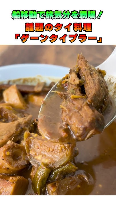 船移動で旅気分を満喫！今海外で話題のタイ料理「ゲーンタイプラー」を調査bangkok グルメ バンコク YouTube