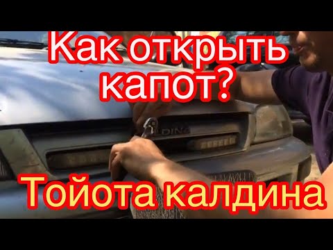 Как снимаю панель жара тойота капота версо