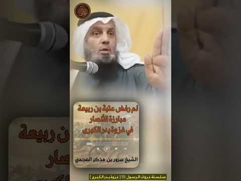 لم رفض عتبة بن ربيعة مبارزة الأنصار في غزوة بدر الكبرى