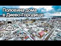 Половина дома с участком в Диево-Городище | Ярославская область | Видео 360° VR