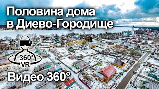 Половина дома с участком в Диево-Городище | Ярославская область | Видео 360° VR