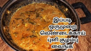 இப்படி ஒரு ருசியான வெண்டைக்காய் புளிகுழம்பா இந்த மாதிரி செய்ங்க | VENDAKKAIPULI KULAMBU IN TAMIL