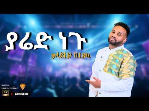 Best Yared Negu ያሬድ ነጉ Official Video New Ethiopian Music 2055