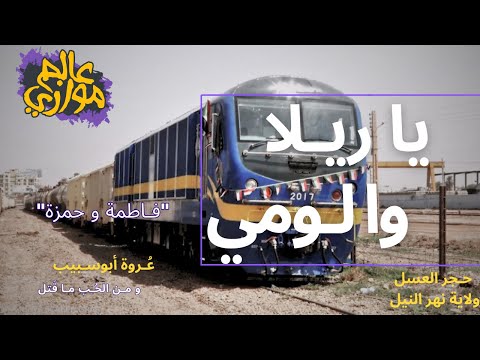و م ن الحب ما قتل انا يا ريلا وا لومي