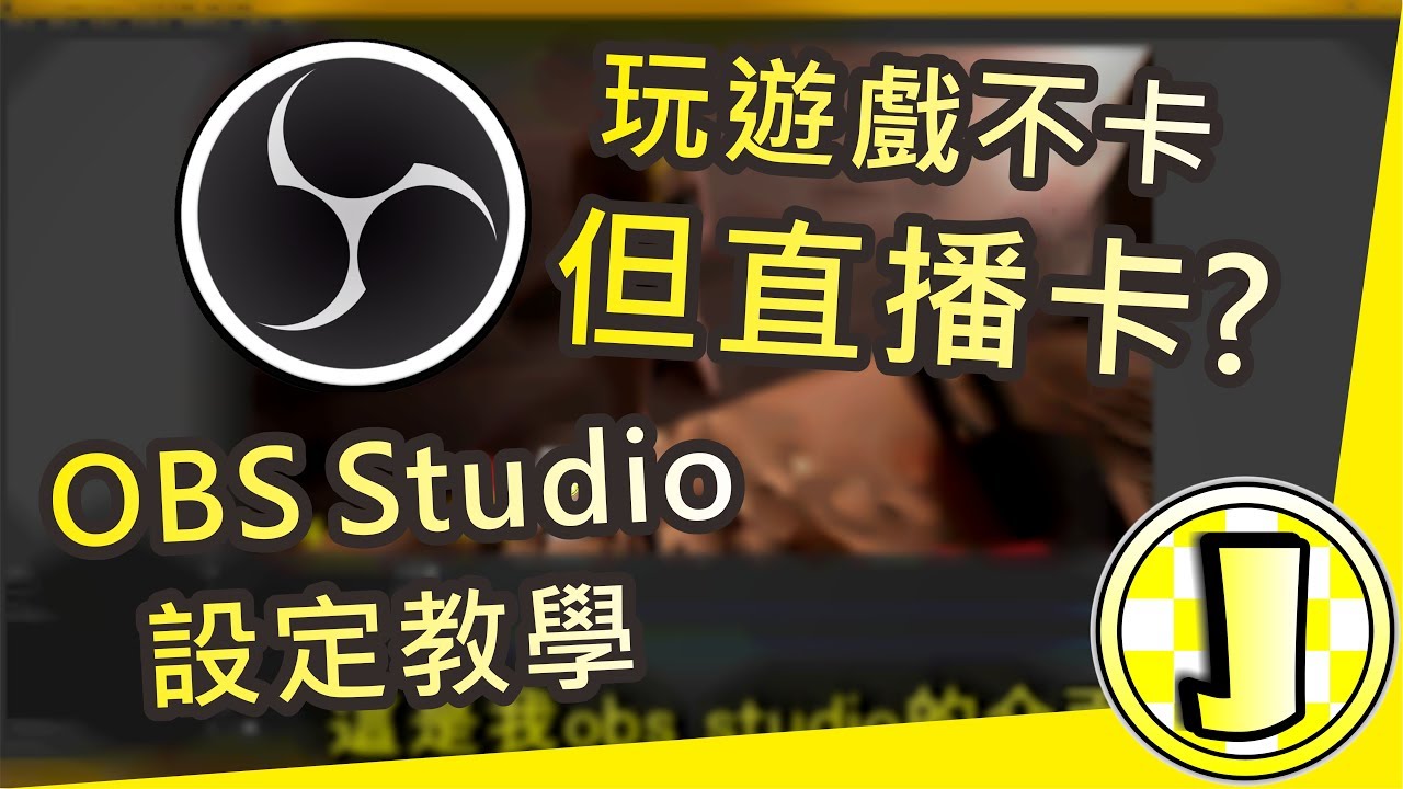 Obs Studio 直播設定教學 中文字幕 廣東話 Youtube